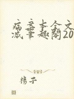 病案本全文未删减笔趣阁20万字