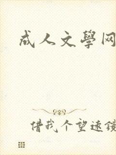 成人文学网封面