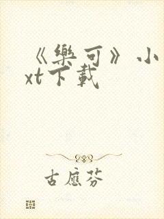 《乐可》小说txt下载封面