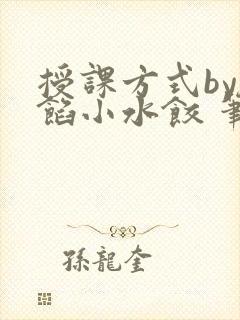 授课方式by肉馅小水饺 笔趣阁