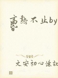 高热不止by黄昏