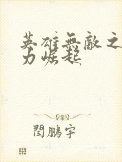 英雄无敌之新势力崛起