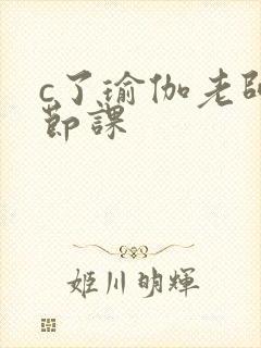 c了瑜伽老师一节课