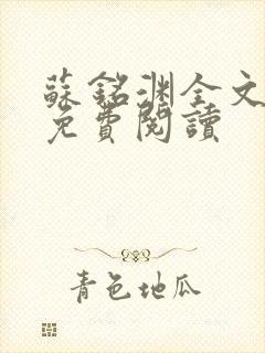 苏铭渊全文最新免费阅读