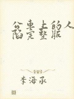 公车上的人妻沦陷完整版