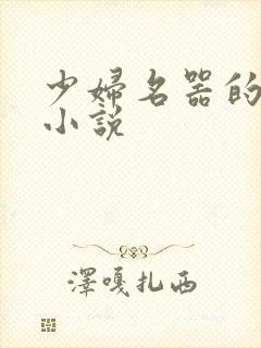 少妇名器的肉欲小说