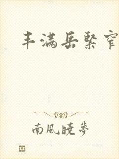 丰满岳紧窄好爽