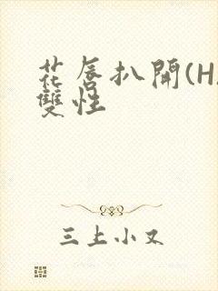 花唇扒开(H)双性