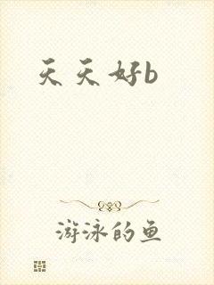 天天好b