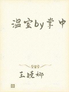 温室by掌中雀封面