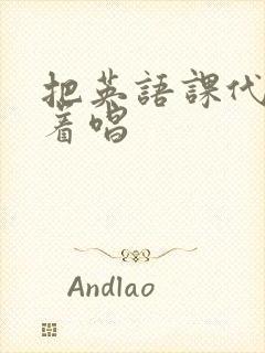 把英语课代表按着唱