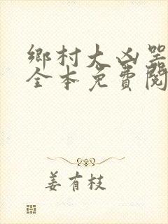 乡村大凶器小说全本免费阅读