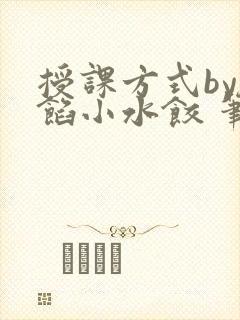 授课方式by肉馅小水饺 笔趣阁