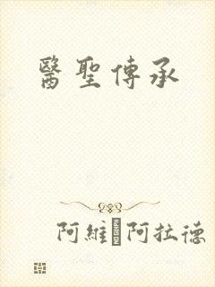 医圣传承