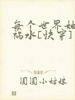 每个世界她都是祸水[快穿]