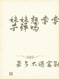 妹妹想尝尝我的子弹吗