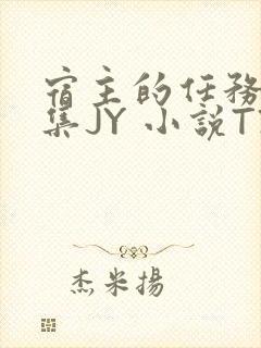 宿主的任务是收集JY 小说TXT