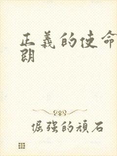 正义的使命厉元朗