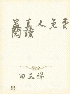 蛊真人免费在线阅读