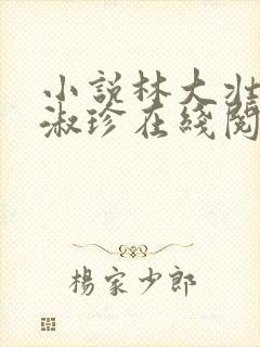 小说林大壮与张淑珍在线阅读