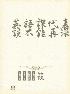 英语课代表哭着说不能再深了