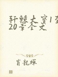 轩辕大宝1至720章全文