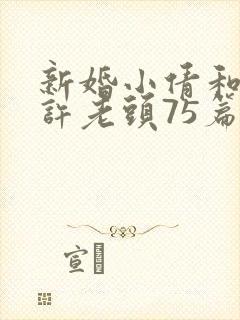 新婚小倩和邻居许老头75篇