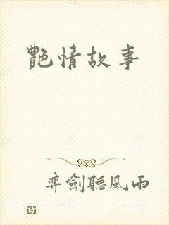 艳情故事