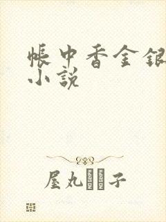 帐中香金银花露小说
