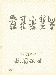乐可小说by金银花露免费阅读