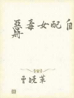 恶毒女配自救手册