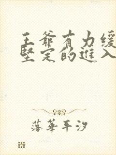 王爷有力缓慢而坚定的进入