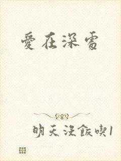 爱在深处