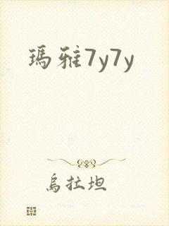 玛雅7y7y