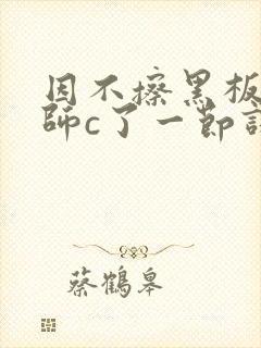 因不擦黑板被老师c了一节课