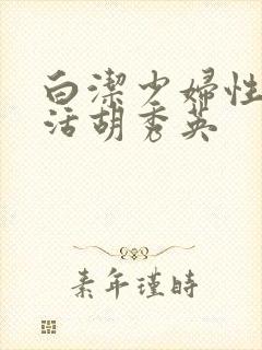 白洁少妇性荡生活胡秀英