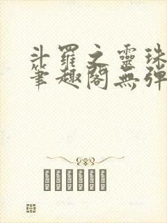 斗罗之灵珠神剑笔趣阁无弹窗