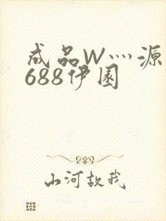 成品W灬源码1688伊园