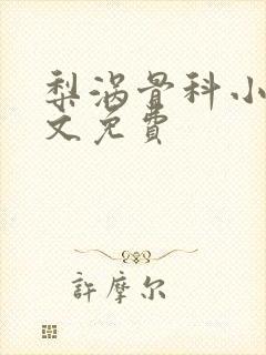 梨涡骨科小说全文免费