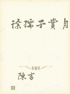 徐孺子赏月封面