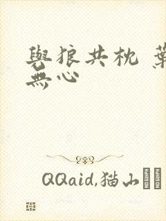 与狼共枕 叶落无心