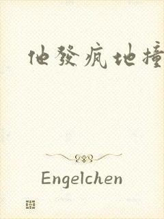 他发疯地撞着他