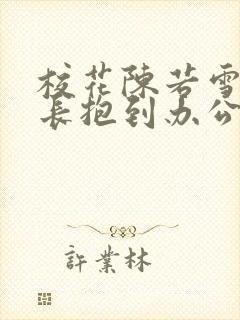 校花陈若雪被校长抱到办公室封面