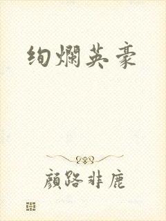绚烂英豪