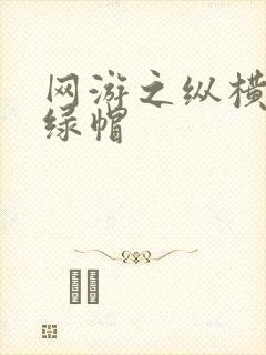 网游之纵横天下绿帽