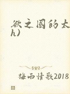 欲之国的太子(h)