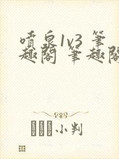 喷泉1v3 笔趣阁 笔趣阁