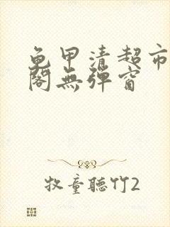 龟甲清超市笔趣阁无弹窗