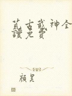荒古武神全文阅读免费