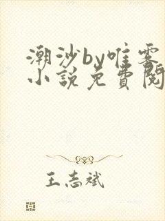 潮沙by唯雾的小说免费阅读笔趣阁